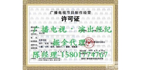 上海广播电视节目制作经营许可证申请办理条件详解