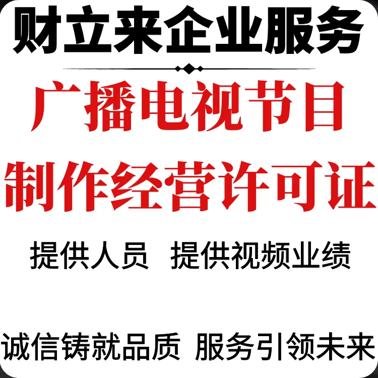 上海广播电视节目制作经营许可证到期换证如何申请