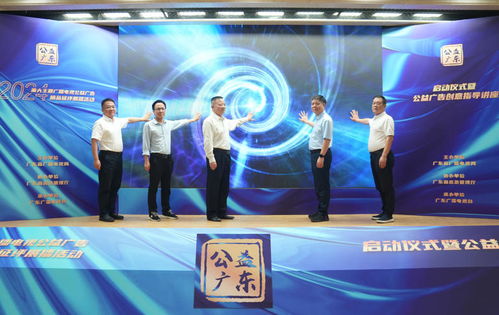 广东省2024年重大主题广播电视公益广告精品征评活动正式启动