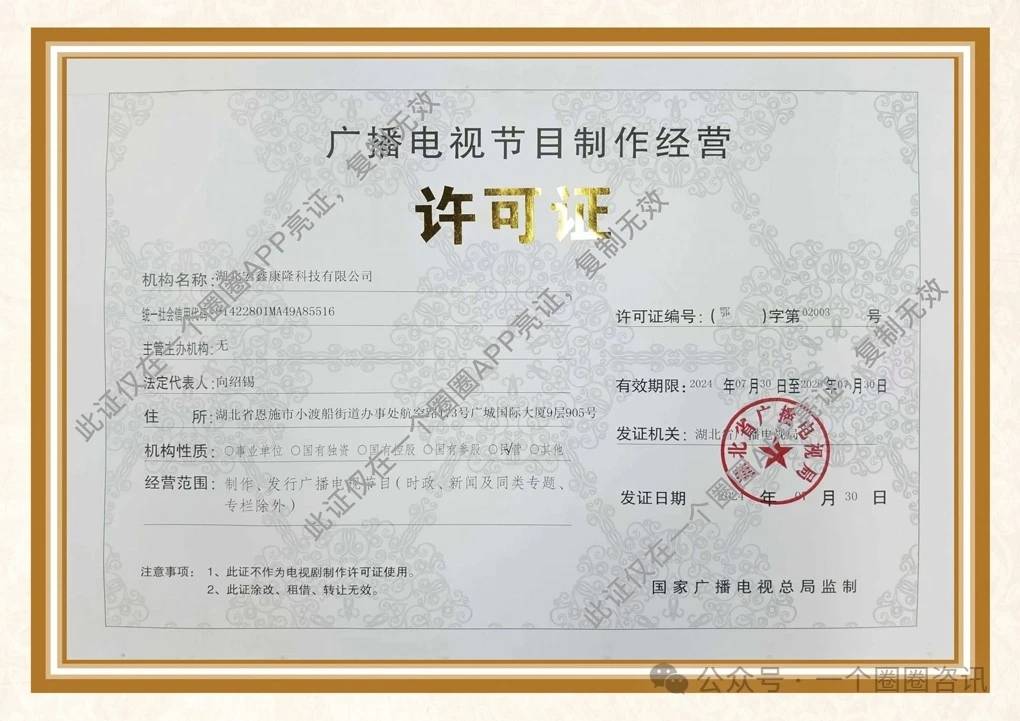 喜讯！湖北宏鑫康隆科技成功获批广播电视节目制作经营许可证，开启电视节目制作新篇章