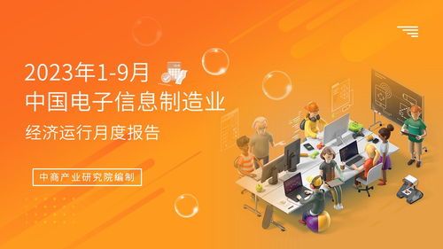 2023年1-9月中国电子信息制造业运行报告 行业复苏态势明显，电视节目制作经营展现韧性